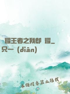 榮耀王者之我即榮耀