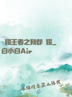 榮耀王者之我即榮耀