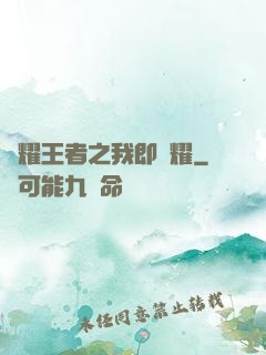 榮耀王者之我即榮耀