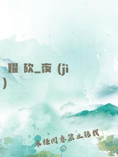 榮耀騎砍