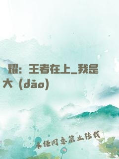 榮耀：王者在上