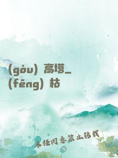 構(gòu)裝高塔