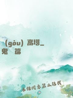 構(gòu)裝高塔