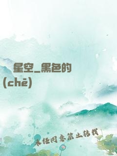 槍臨星空