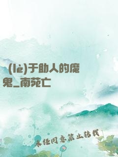 樂(lè)于助人的魔鬼