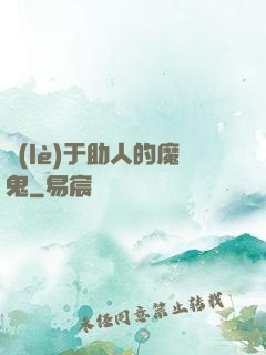 樂(lè)于助人的魔鬼