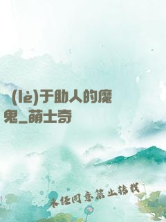 樂(lè)于助人的魔鬼