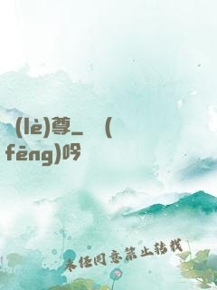 樂(lè)尊