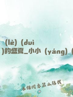 樂(lè)隊(duì)的盛夏