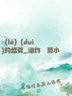 樂(lè)隊(duì)的盛夏