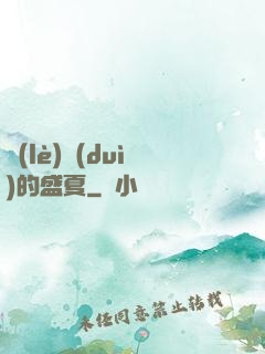樂(lè)隊(duì)的盛夏