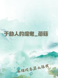 樂于助人的魔鬼