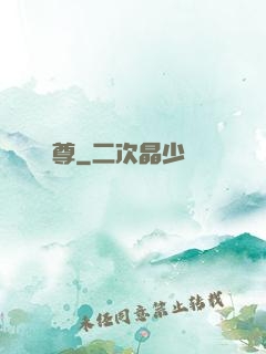 樂尊