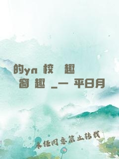 樂樂的yn蕩校園筆趣閣無彈窗筆趣閣