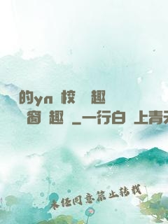 樂樂的yn蕩校園筆趣閣無彈窗筆趣閣