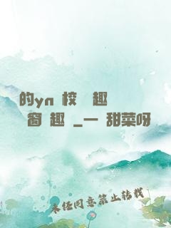 樂樂的yn蕩校園筆趣閣無彈窗筆趣閣
