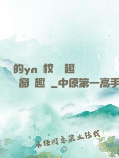 樂樂的yn蕩校園筆趣閣無彈窗筆趣閣