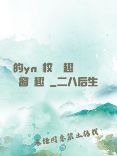 樂樂的yn蕩校園筆趣閣無彈窗筆趣閣