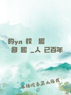 樂樂的yn蕩校園筆趣閣無彈窗筆趣閣