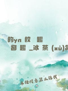 樂樂的yn蕩校園筆趣閣無彈窗筆趣閣
