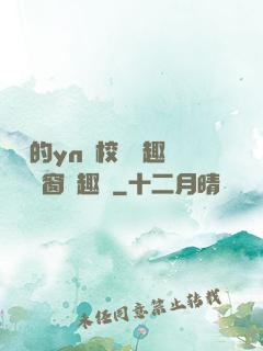 樂樂的yn蕩校園筆趣閣無彈窗筆趣閣
