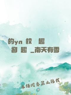樂樂的yn蕩校園筆趣閣無彈窗筆趣閣