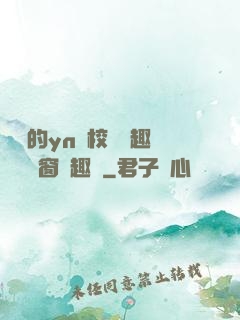 樂樂的yn蕩校園筆趣閣無彈窗筆趣閣
