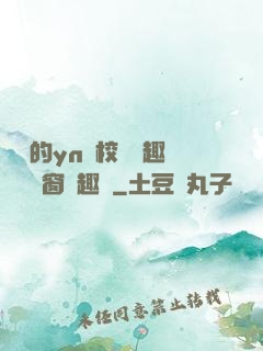 樂樂的yn蕩校園筆趣閣無彈窗筆趣閣