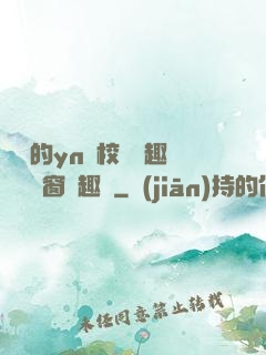 樂樂的yn蕩校園筆趣閣無彈窗筆趣閣