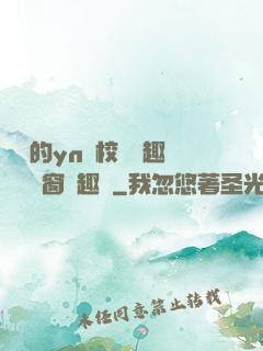 樂樂的yn蕩校園筆趣閣無彈窗筆趣閣