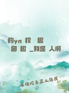樂樂的yn蕩校園筆趣閣無彈窗筆趣閣