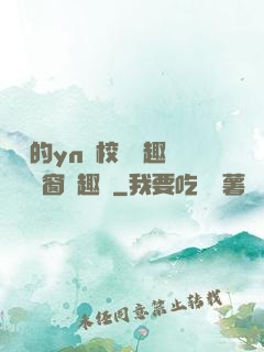 樂樂的yn蕩校園筆趣閣無彈窗筆趣閣
