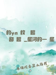 樂樂的yn蕩校園筆趣閣無彈窗筆趣閣