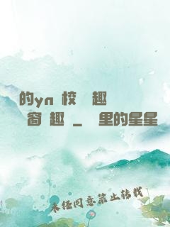 樂樂的yn蕩校園筆趣閣無彈窗筆趣閣