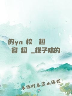 樂樂的yn蕩校園筆趣閣無彈窗筆趣閣