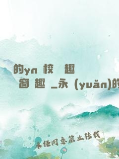 樂樂的yn蕩校園筆趣閣無彈窗筆趣閣