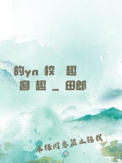 樂樂的yn蕩校園筆趣閣無彈窗筆趣閣