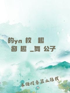 樂樂的yn蕩校園筆趣閣無彈窗筆趣閣