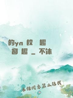 樂樂的yn蕩校園筆趣閣無彈窗筆趣閣