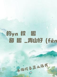 樂樂的yn蕩校園筆趣閣無彈窗筆趣閣