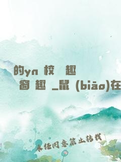 樂樂的yn蕩校園筆趣閣無彈窗筆趣閣