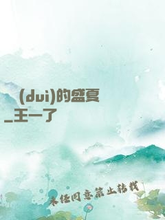 樂隊(duì)的盛夏