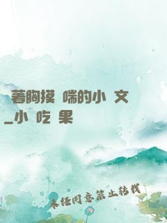 樓著胸摸嬌喘的小黃文