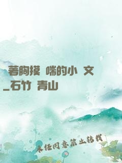 樓著胸摸嬌喘的小黃文