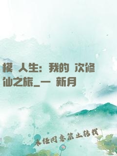 模擬人生：我的億次修仙之旅