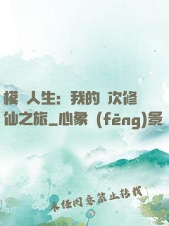 模擬人生：我的億次修仙之旅