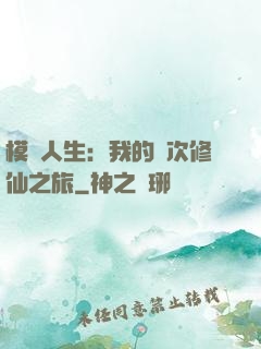 模擬人生：我的億次修仙之旅