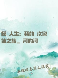 模擬人生：我的億次修仙之旅