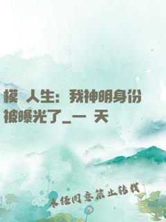 模擬人生：我神明身份被曝光了