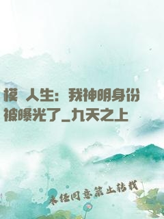 模擬人生：我神明身份被曝光了